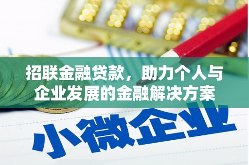 衡东招联金融贷款，助力个人与企业发展的金融解决方案