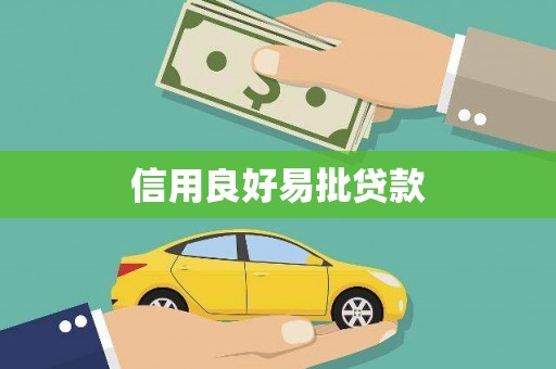 衡东信用良好易批贷款