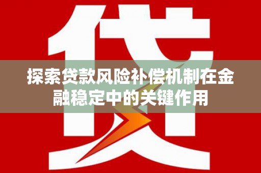 衡东探索贷款风险补偿机制在金融稳定中的关键作用