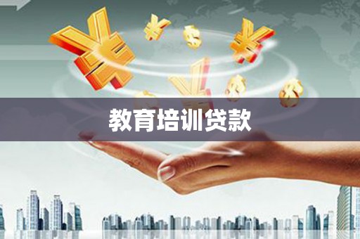衡东教育培训贷款