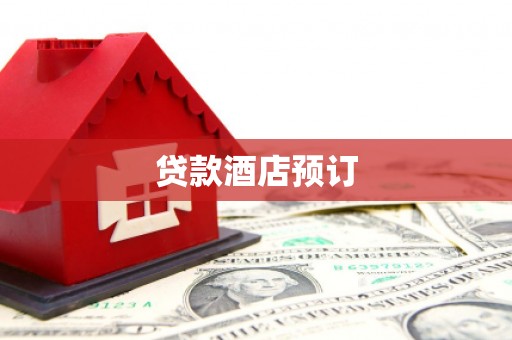 衡东贷款酒店预订