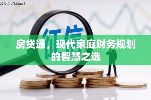 衡东房贷通，现代家庭财务规划的智慧之选