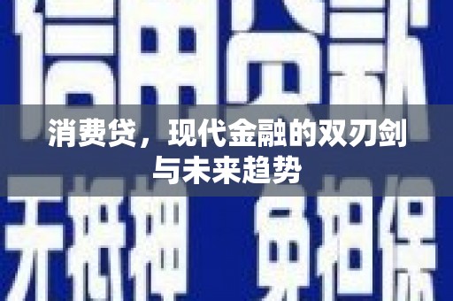 衡东消费贷，现代金融的双刃剑与未来趋势