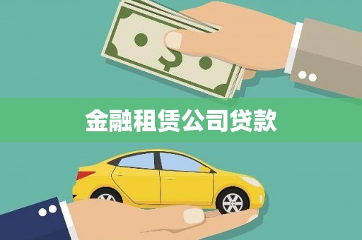 衡东金融租赁公司贷款