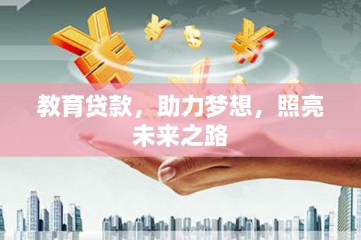 衡东教育贷款，助力梦想，照亮未来之路