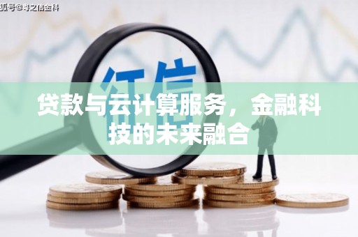 衡东贷款与云计算服务，金融科技的未来融合