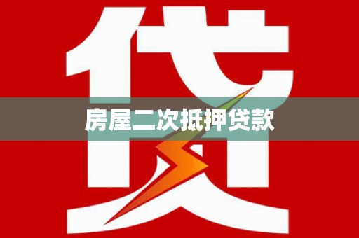 衡东房屋二次抵押贷款