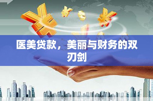 衡东医美贷款，美丽与财务的双刃剑