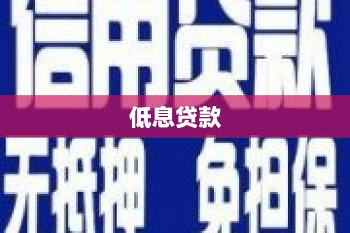 衡东低息贷款