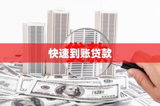 衡东快速到账贷款