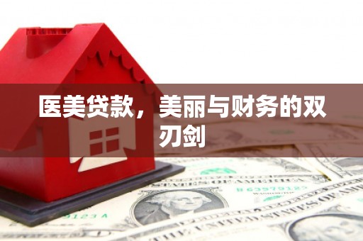 衡东医美贷款，美丽与财务的双刃剑