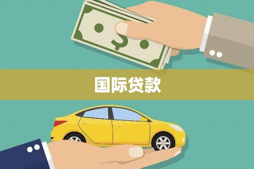 衡东国际贷款