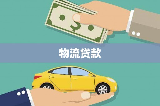 衡东物流贷款