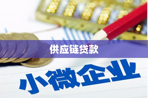 衡东供应链贷款