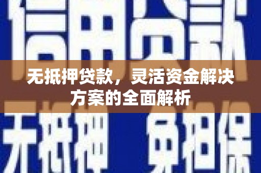衡东无抵押贷款，灵活资金解决方案的全面解析