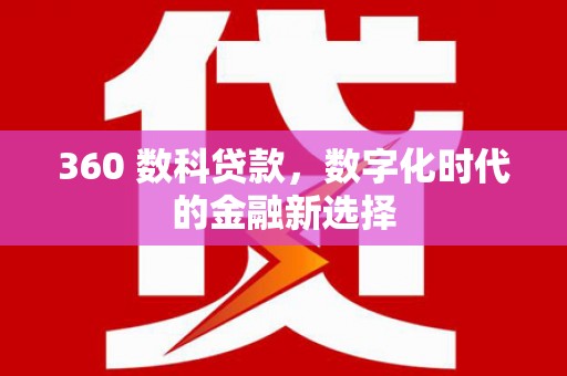 衡东360 数科贷款，数字化时代的金融新选择