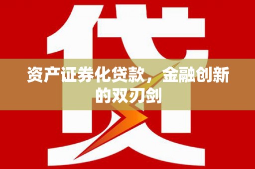 衡东资产证券化贷款，金融创新的双刃剑