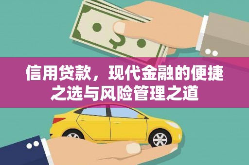 衡东信用贷款，现代金融的便捷之选与风险管理之道
