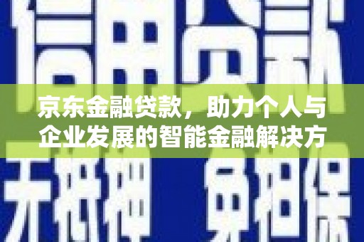衡东京东金融贷款，助力个人与企业发展的智能金融解决方案
