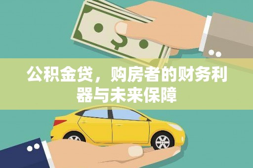 衡东公积金贷，购房者的财务利器与未来保障
