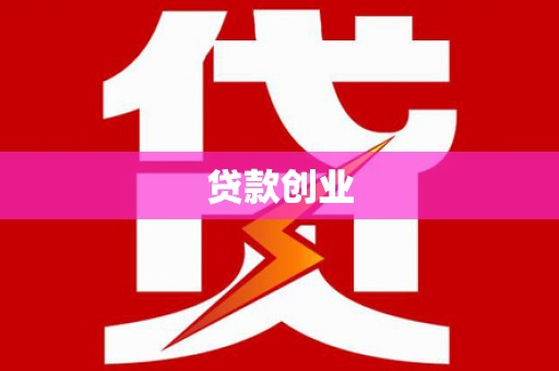 衡东贷款创业