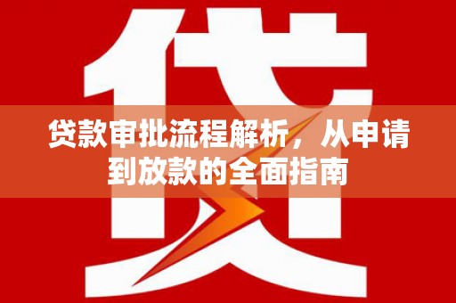 衡东贷款审批流程解析，从申请到放款的全面指南