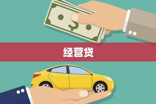 衡东经营贷