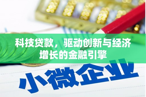 衡东科技贷款，驱动创新与经济增长的金融引擎