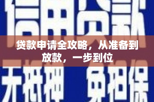 衡东贷款申请全攻略，从准备到放款，一步到位