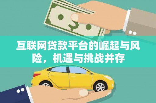 衡东互联网贷款平台的崛起与风险，机遇与挑战并存