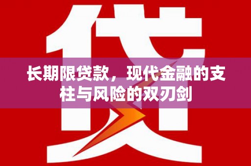 衡东长期限贷款，现代金融的支柱与风险的双刃剑