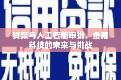 衡东贷款与人工智能审批，金融科技的未来与挑战