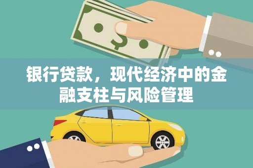 衡东银行贷款，现代经济中的金融支柱与风险管理