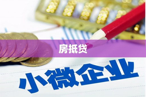 衡东房抵贷