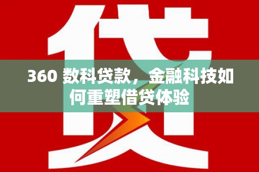 衡东360 数科贷款，金融科技如何重塑借贷体验