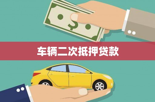 衡东车辆二次抵押贷款