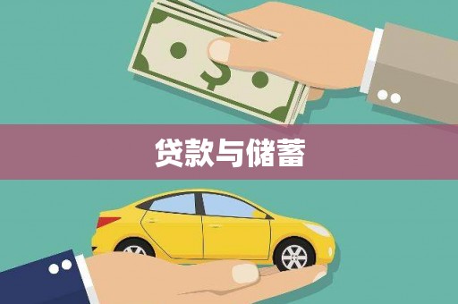 衡东贷款与储蓄
