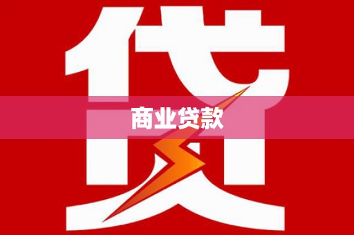衡东商业贷款