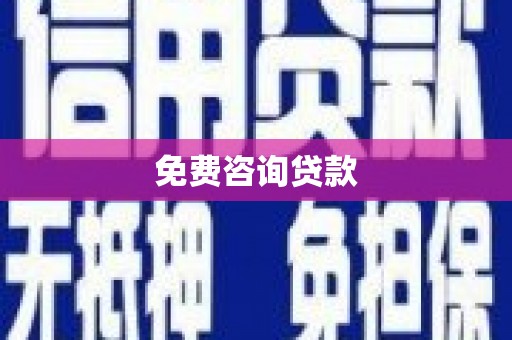 衡东免费咨询贷款