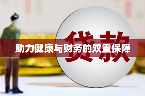 衡东助力健康与财务的双重保障