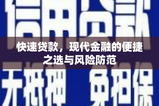 衡东快速贷款，现代金融的便捷之选与风险防范