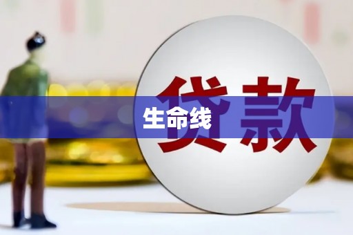 衡东生命线