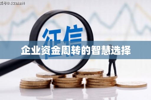 衡东企业资金周转的智慧选择