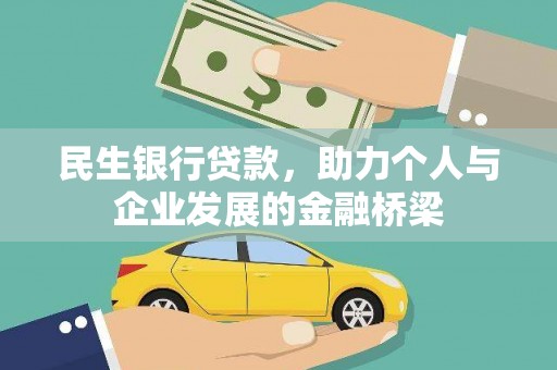 衡东民生银行贷款，助力个人与企业发展的金融桥梁