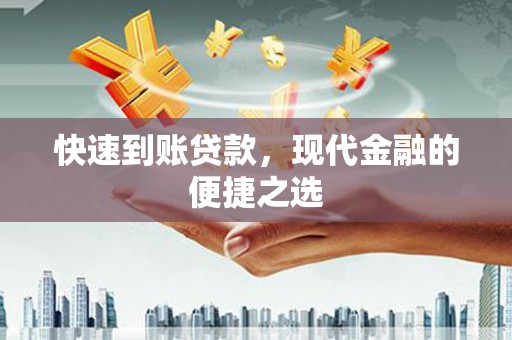 衡东快速到账贷款，现代金融的便捷之选