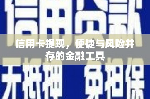 衡东信用卡提现，便捷与风险并存的金融工具
