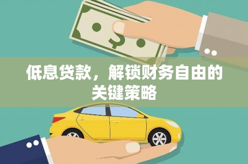 衡东低息贷款，解锁财务自由的关键策略