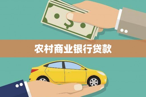 衡东农村商业银行贷款