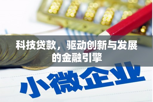 衡东科技贷款，驱动创新与发展的金融引擎