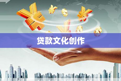 衡东贷款文化创作